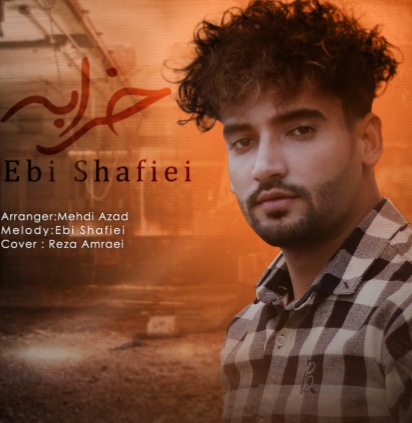 ابی شفیعی خرابه
